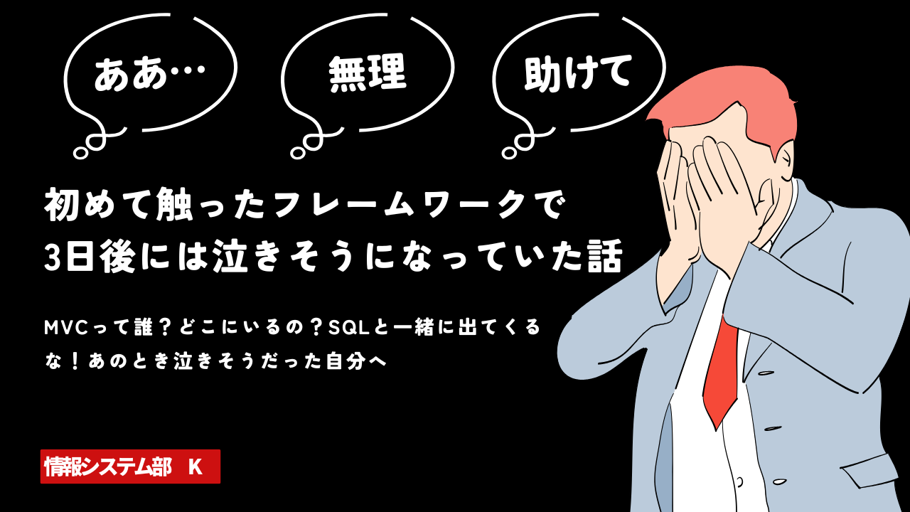 初めて触ったフレームワーク-エンジニアK-